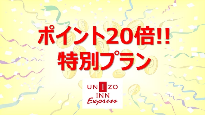 【室数限定】ポイント20 倍ガッツリ貯まる！！楽天スーパーポイント20倍プラン（素泊まり）